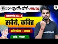 सवैये कवित्त | Class 10th Up Board | काव्यखंड I Hindi Grammar Kavy Khanad Chapter 3 | Hindi Up Board