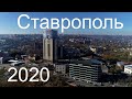 Ставрополь, осень 2020