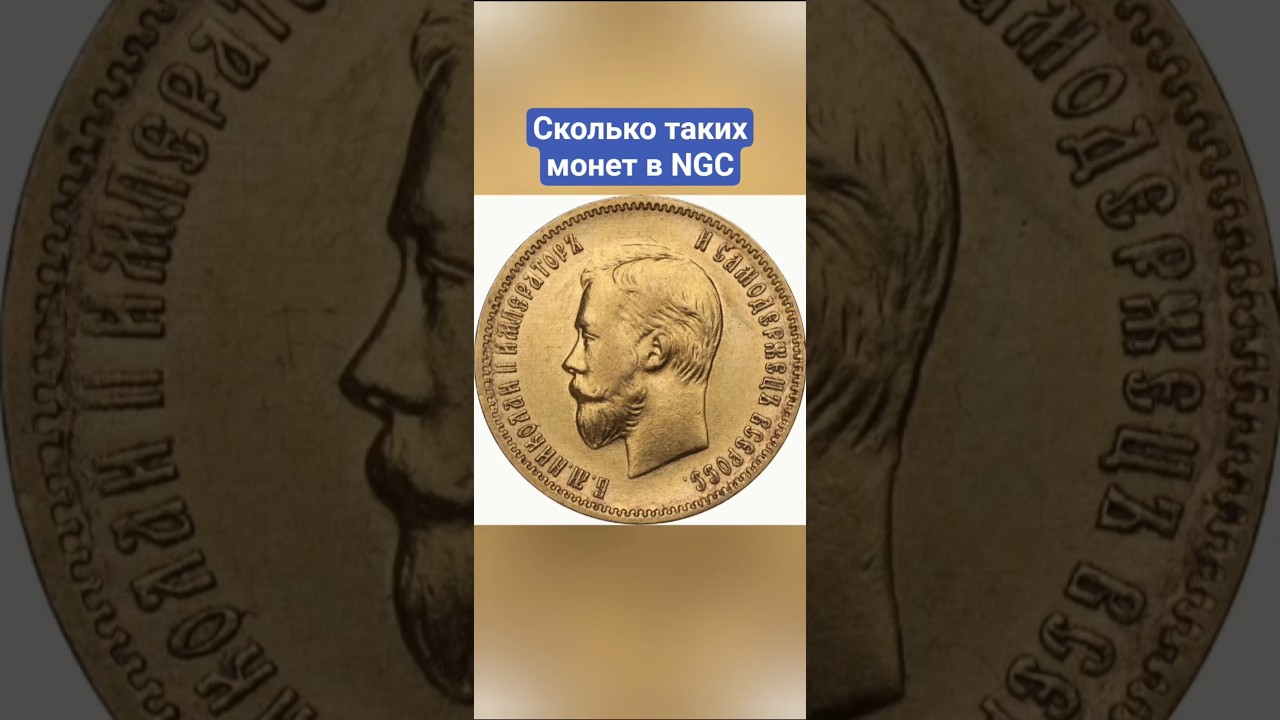 10 Рублей 1910 г. Николая II в реестре NGC
