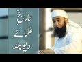 History of ulama e deoband  maulana tariq jameel bayan about deoband 22052018