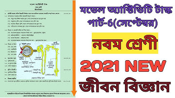 #class9 নবম শ্রেণী/জীবন বিজ্ঞান/মডেল অ্যাক্টিভিটি টাস্ক পার্ট 6/NEW (সেপ্টেম্বর 2021)
