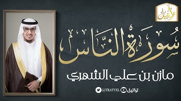قناة تراتيل | سورة الناس | مازن بن علي الشهري