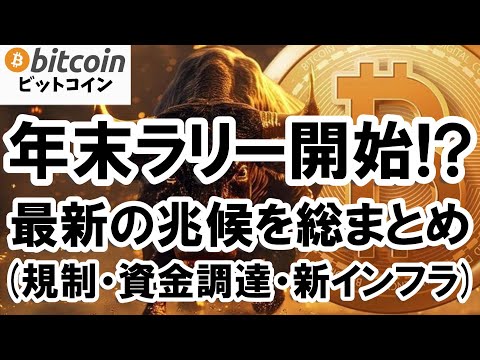 【仮想通貨 ビットコイン】年末ラリー開始？アップトーバー・政府閉鎖・大和証券・メタプラネット総まとめ（朝活配信1974日目 毎日相場をチェックするだけで勝率アップ）【暗号資産 Crypto】