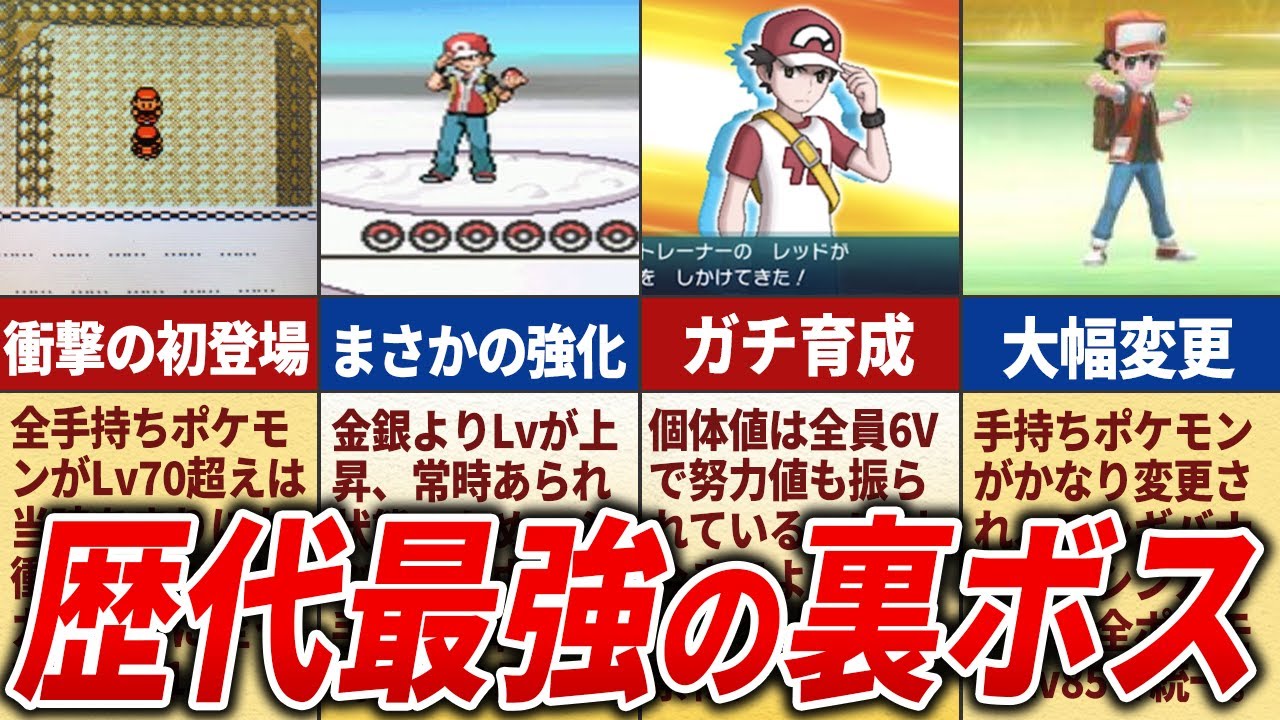 原点にして頂点】最強の裏ボスレッドの歴史を徹底解説 - YouTube