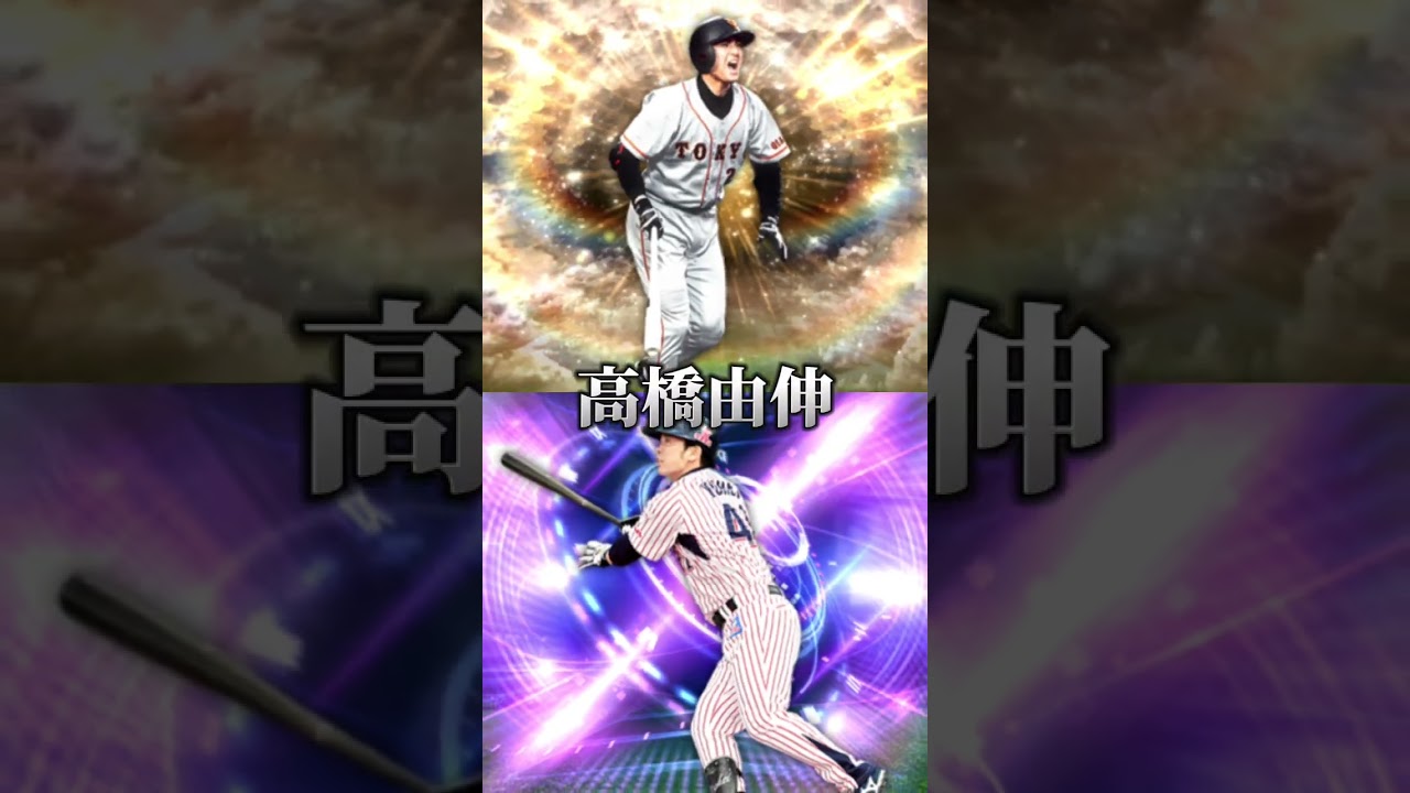 TS第二弾登場雄平VS高橋由伸リアタイ的どっちが強い? #プロスピa