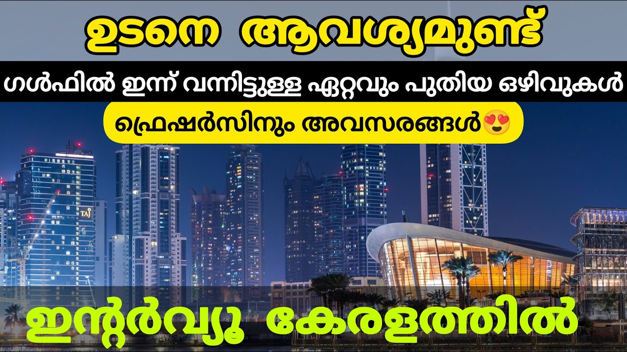 ഗൾഫ് ജോലി ഒഴിവുകൾ 🤩 ഇൻ്റർവ്യൂ കേരളത്തിൽ | Fresher gulf jobs | Gulf Dubai  job interviews in kerala