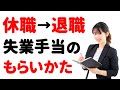 【休職→退職】失業手当の受給に関するポイントと注意点