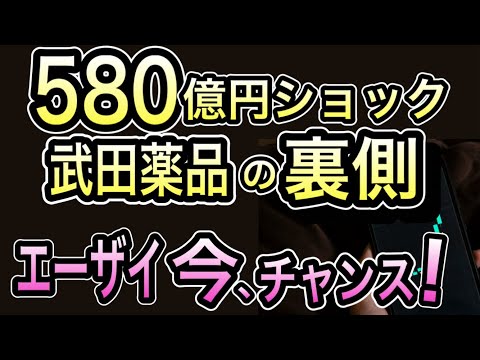 【580億円ショックの裏側】武田薬品の決断は吉か凶か？エーザイ株に今“追い風”が吹く理由