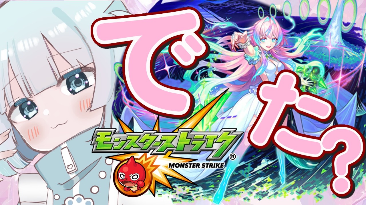 🔴【 #モンスト 】激獣神祭　ミライ　ガチャ配信！【 #モンスターストライク / 小猫丸ちゅる / #個人Vtuber 】