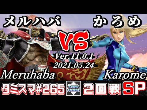 【スマブラSP】タミスマSP265 2回戦 メルハバ(ガノンドロフ) VS かろめ(ゼロスーツサムス) - オンライン大会