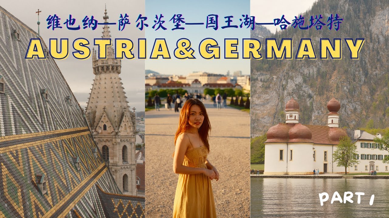 第一次踏上欧洲-奥地利德国直呼梦幻！🎻音乐之都维也纳+萨尔茨堡+哈施塔特和国王湖像走进童话✨船长吹号感动到起鸡皮疙瘩🇦🇹✨| EP.1
