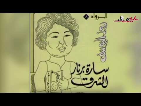 روزاليوسف سأظل حية بسيرتي وتاريخي