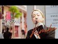 最後の雨 #中西保志  #kimika  2024年5月3日香川路上ライブ