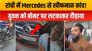 Ranchi के डोरंडा में Mercedes से खौफनाक कांड! युवक को बोनट पर लटकाकर दौड़ाया