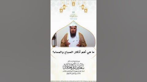 ماهي أهم أذكار الصباح والمساء . الشيخ سعد الخثلان .