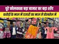 कोलकाता बड़ा बाजार की बड़ी शॉप से करोड़ों के माल में से हजारों का माल ले || Kolkata Wholesale