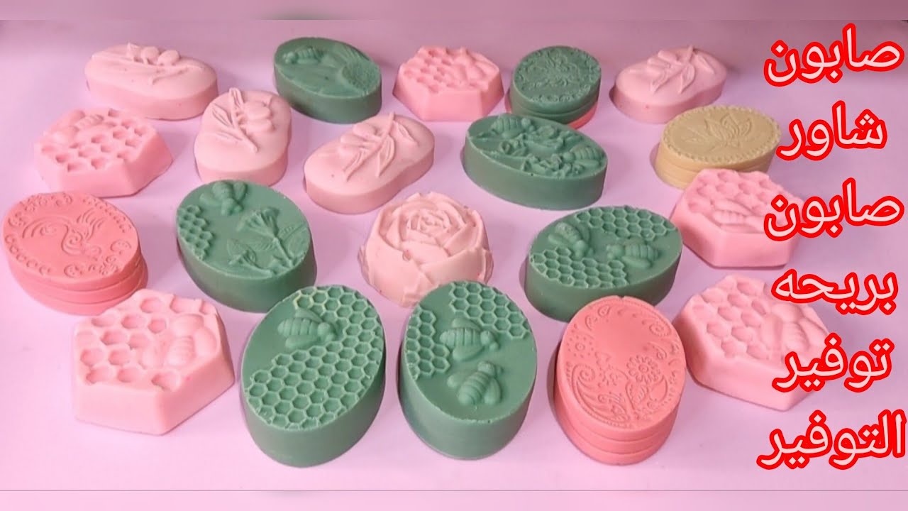 طريقه عمل صابون شاور (صابون بريحه) رغوة وريحه وجودة عالية بالكوب وبالجرام