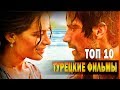 ТОП 10 - Самые Лучшие Турецкие Фильмы #2