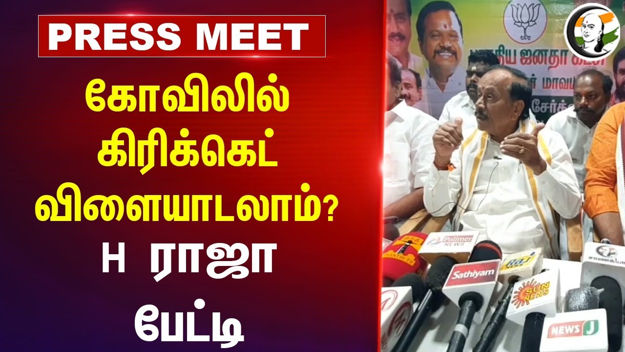 கோவிலில் Cricket விளையாடலாம்? H Raja Pressmeet |  Chidambaram Temple Dikshitars | Thiruvarur
