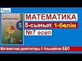 5-сынып 1-бөлім №7 есеп | Математика Әбілқасымова | Альсейтов ББО