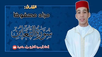 سورة التغابن - القارئ مراد محفوظ تلاوة خاشعة 💙