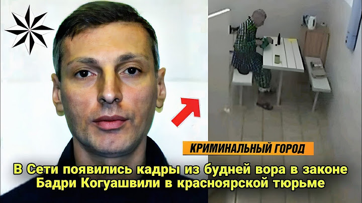 В Сети появились кадры из будней вора в законе Бадри Когуашвили в красноярской тюрьме