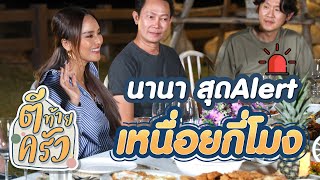 นานา สุดAlert เหนื่อยกี่โมง | ตีท้ายครัว