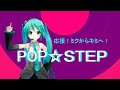 【初音ミク】 POP☆STEP  (1st version)