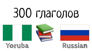 300 глаголов + Чтение и слушание: - Йоруба + Русский - (носитель языка)