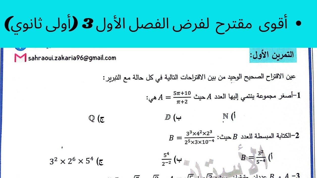 مقترح بقوة لفرض الفصل الأول (3) سنة أولى ثانوي ✨. شرح عالمي 🔥