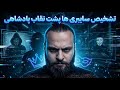 تشخیص سایبری ها پشت نقاب پادشاهی خواه 