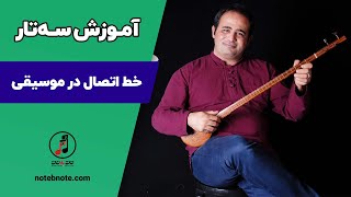 آموزش سه تار - خط اتصال در موسیقی