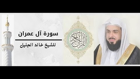الشيخ خالد الجليل  تلاوة هادئة تريح الاعصاب  وتدخلك في راحة نفسية..............