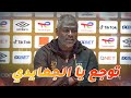 راضي الجعايدي: الترشح كان في الجزائر و اليوم خيبة أمل كبيرة،غياب بوقرين أثر و مازال عنا مشاكل هجومية