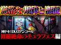 【沖ドキ！DUOアンコール/MV】危険が危ない悲劇のチョモランマ！５っぽい１はマジでやめてもらっていいっすか