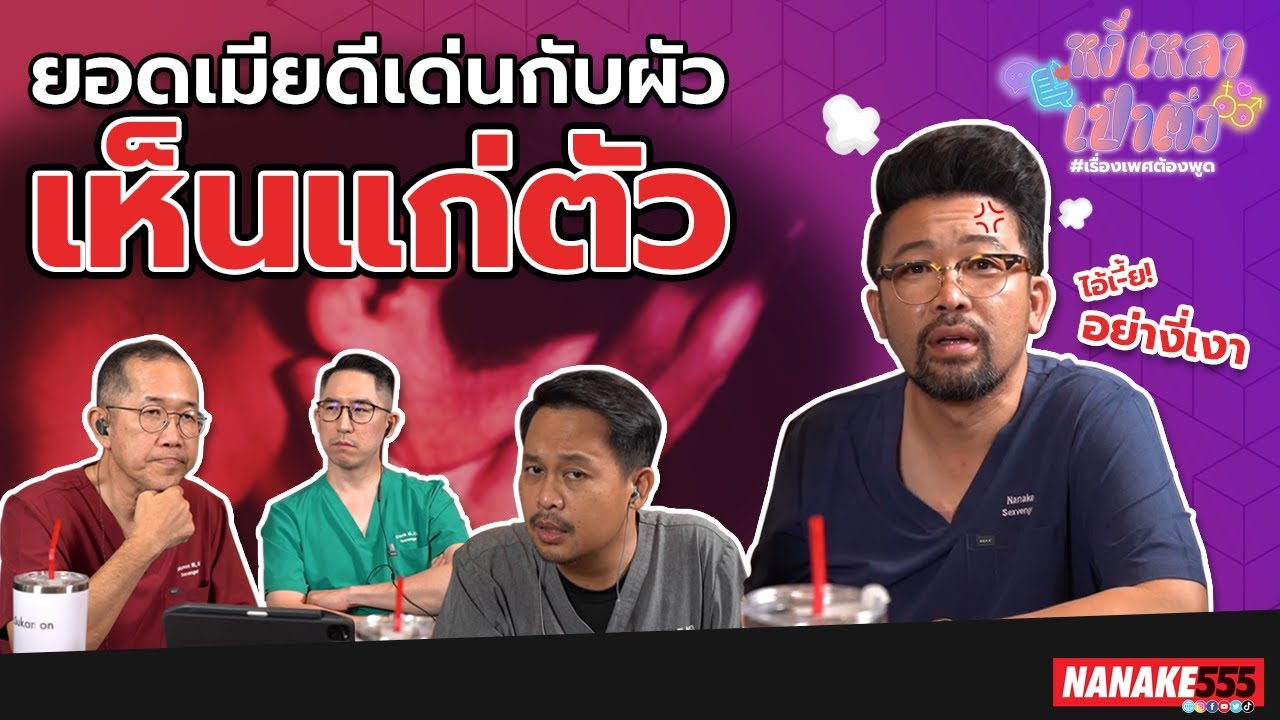 ยอดเมียดีเด่นกับผัว "เห็นแก่ตัว" | #หงี่เหลาเป่าติ้ว