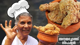 അന്നമ്മച്ചി ഫ്രൈഡ് ചിക്കൻ😋 | ഇത് പൊളിച്ചു | Annamma chedathi special fried chicken recipe