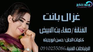 صفاء بت الابيض   غزال بانت سمعها
