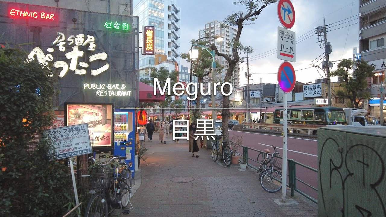 [4K] Meguro 目黒 [Tokyo 東京] [Walk 散歩] #565 - YouTube