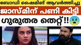 ഗുരുതര തെറ്റ് ആവർത്തിച്ചു 😳😳 #bbms6 #bigbossnewpromo #bbmalayalam #bigboss #jasmin #liveupdates