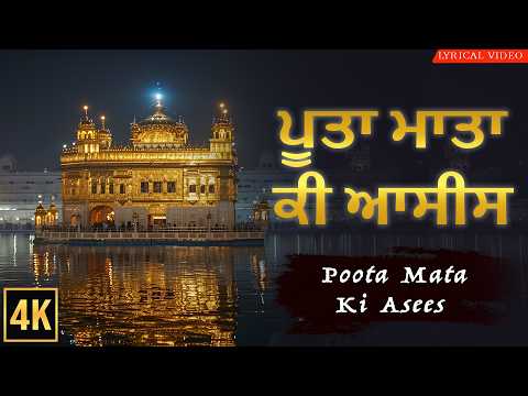 Poota Mata Ki Aasees ਪੂਤਾ ਮਾਤਾ ਕੀ ਆਸੀਸ ॥ New Gurbani Shabad Kirtan | Popular Shabad 2026