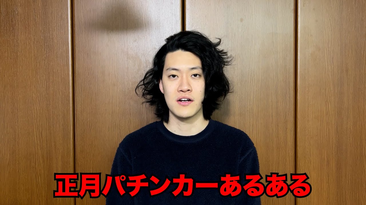 正月パチンカーあるある