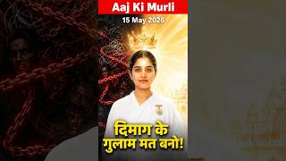🔥 15 May | अपने ही 'दिमाग' के गुलाम मत बनो! | विचारों पर कंट्रोल | Aaj Ki Murli