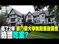 【每日必看】遲了2年 康乃爾大學醜聞重啟調查 檢警吃案? | 康乃爾校園爆侵犯醜聞 校長發聲:啟動獨立調查 20261004