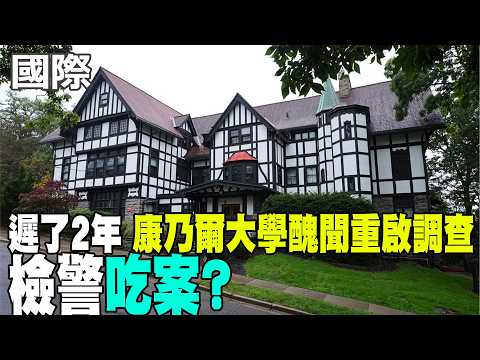 [Daily Must-Watch] 2 Years Late: Cornell University Scandal Reinvestigated – Did Authorities Cove...