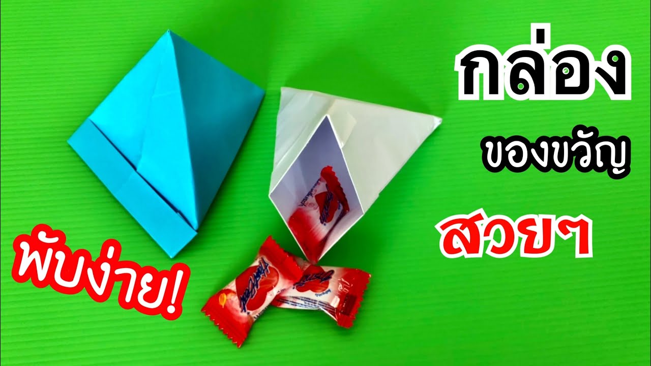 สอนวิธีพับกล่องของขวัญ สวยๆ พับง่าย! | How to make a paper gift box