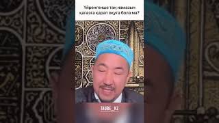 Намазды қағазға қарап оқыса болама? #нурланимам #нұрланимам screenshot 5