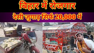 बिहार में रोजगार | देसी जुगाड़ सिर्फ 20,000 | bike par desi jugaad | trolley jugaad | bike jugaad screenshot 4