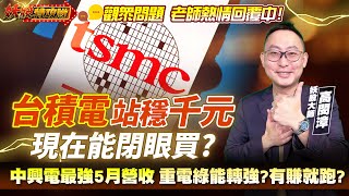 【妖股特攻隊】台積電站穩千元 現在能閉眼買？中興電最強5月營收 重電綠能艷陽日到了？會熱多久？2025.06.09 妖股大師  高閔漳分析師