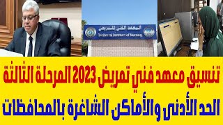 تنسيق معهد فني تمريض 2023 المرحلة الثالثة الحد الأدنى والأماكن الشاغرة بالمحافظات